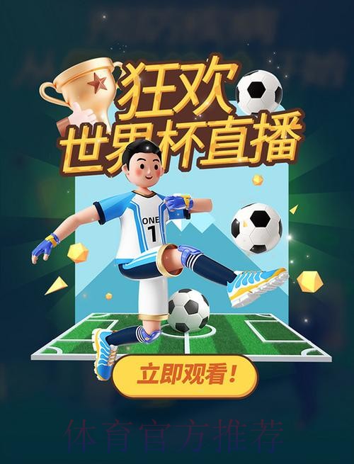 免费下载热门世界杯直播助手
